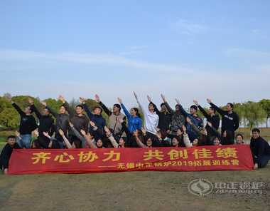 齊心協力，共創佳績 — 中正鍋爐2019年戶外團建