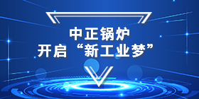 引導(dǎo)行業(yè)創(chuàng)新方向 中正鍋爐智能工廠開啟“新工業(yè)夢(mèng)”
