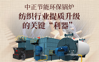 中正節(jié)能環(huán)保鍋爐 紡織行業(yè)提質升級的關鍵“利器”