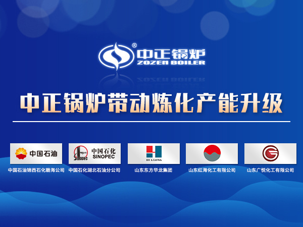 中正鍋爐助推煉油行業(yè)轉(zhuǎn)型升級