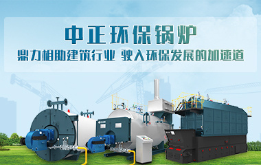 中正環保鍋爐鼎力相助建筑行業駛入環保發展的加速道