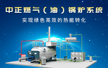 中正燃氣（油）鍋爐系統  實現綠色高效的熱能轉化