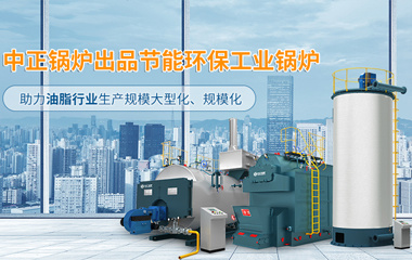 中正鍋爐出品節(jié)能環(huán)保工業(yè)鍋爐 助力油脂行業(yè)生產(chǎn)規(guī)模大型化、規(guī)模化
