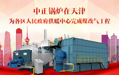 中正锅炉在天津 为各区人民政府供暖中心完成煤改气工程