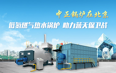 中正鍋爐在北京 低氮燃氣熱水鍋爐助力藍天保衛戰