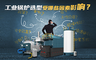 工業(yè)鍋爐選型受哪些因素影響？