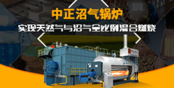 以創(chuàng)新贏市場(chǎng) 中正沼氣鍋爐成功推動(dòng)多行業(yè)可持續(xù)發(fā)展
