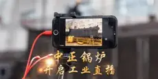 中正锅炉开启工业直播模式 积极拥抱锅炉行业电商新风口