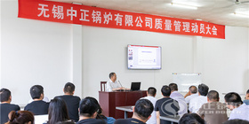 以嚴(yán)謹(jǐn)質(zhì)量鑄就企業(yè)品牌 中正鍋爐召開質(zhì)量管理動員大會