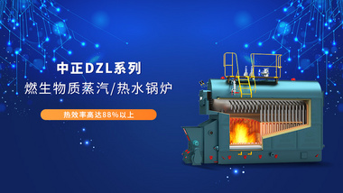 中正DZL系列燃煤/燃生物質鍋爐系統熱效率更高