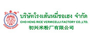 泰國初興米粉廠有限公司（Cho Heng Rice Vermicelli Factory Co., Ltd.）