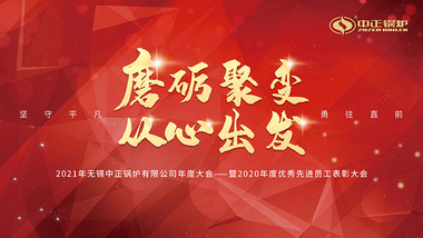 2021年無(wú)錫中正鍋爐有限公司年度大會(huì )圓滿(mǎn)召開(kāi)