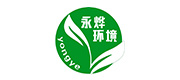 云南永燁環(huán)境建設(shè)工程有限公司(姚安分公司)