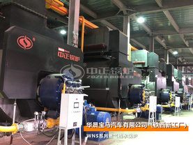 華晨寶馬17.5MW高效節能WNS系列燃氣熱水鍋爐項目