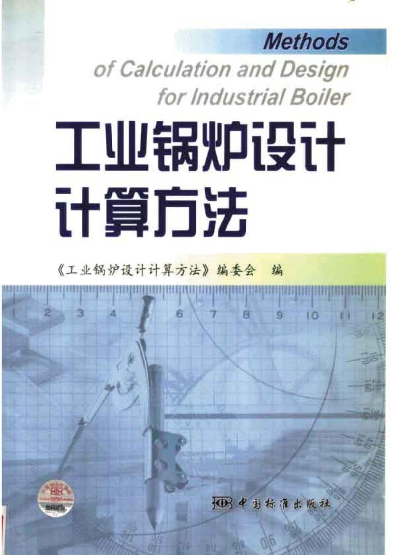 工業(yè)鍋爐設計計算方法標準釋義