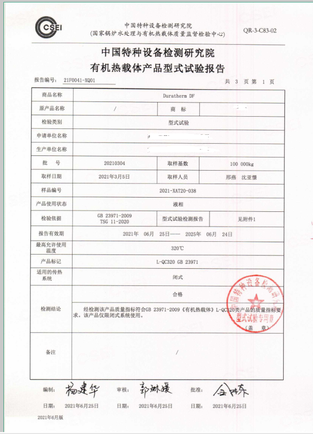 有機熱載體型式試驗報告