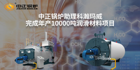 中正鍋爐為科瀚瑪威增添新動(dòng)力 助推潤滑劑產(chǎn)業(yè)版圖升級