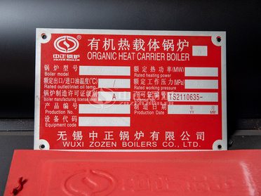 中正链条炉排导热油yabo手机娱乐铭牌