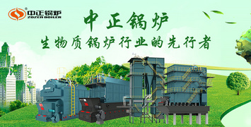 黑龍江生物質(zhì)鍋爐發(fā)展進(jìn)入快車道 中正鍋爐迎來新機(jī)遇
