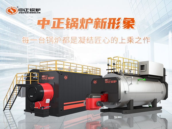 中正鍋爐新形象——燃油燃氣鍋爐系列產品