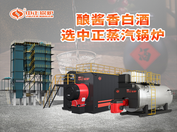 中正蒸汽鍋爐加速我國白酒企業(yè)技改工作