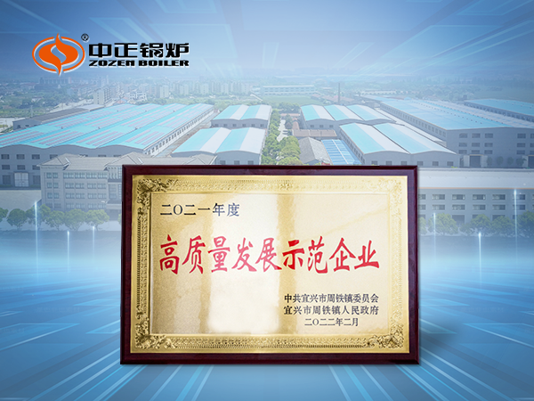 中正鍋爐獲評(píng)2021年度高質(zhì)量發(fā)展示范企業(yè)