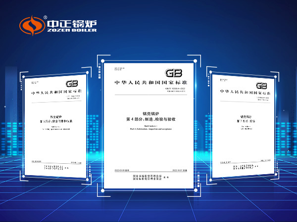 中正鍋爐參與《鍋殼鍋爐》標準的起草工作
