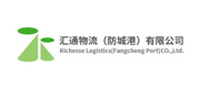 匯通物流(防城港)有限公司