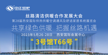 中正鍋爐與您共享綠色供暖 邀您參加絲路清潔供暖合作發展大會