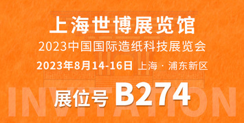 助力全球造紙業(yè)生產(chǎn)線 中正鍋爐與您相約上海造紙科技展覽會