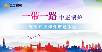 中正鍋爐響應(yīng)“一帶一路”綠色倡議 繼續(xù)開拓海外市場版圖
