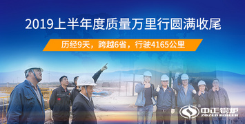 產品與服務并重 中正鍋爐2019上半年度“質量萬里行”圓滿收尾