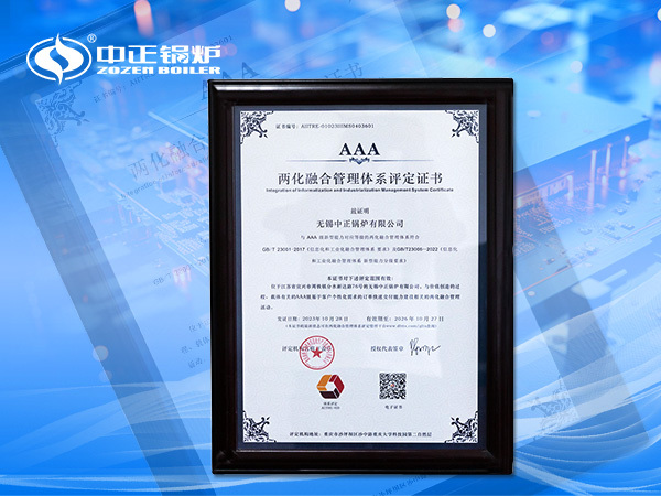 AAA級兩化融合管理體系評定證書