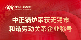 中正鍋爐榮獲無錫市和諧勞動關系企業稱號