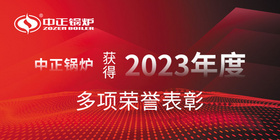 中正鍋爐獲得2023年度多項榮譽表彰 成就凝聚力與創新精神