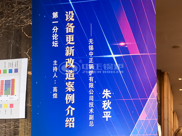 中正鍋爐技術總監朱秋平先生分享《設備更新改造案例介紹》