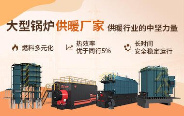 中正鍋爐——大型鍋爐供暖廠家，供暖行業的中堅力量