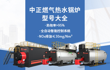 中正燃氣熱水鍋爐型號大全