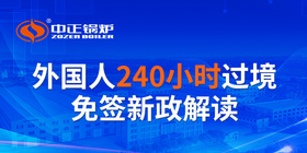 中正鍋爐借力240小時過境免簽新政 熱忱邀請全球客戶實地考察