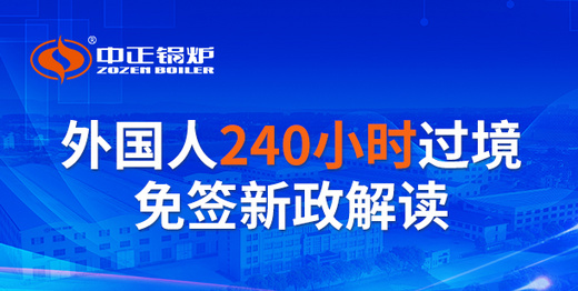 中正鍋爐借力240小時過境免簽新政 熱忱邀請全球客戶實地考察