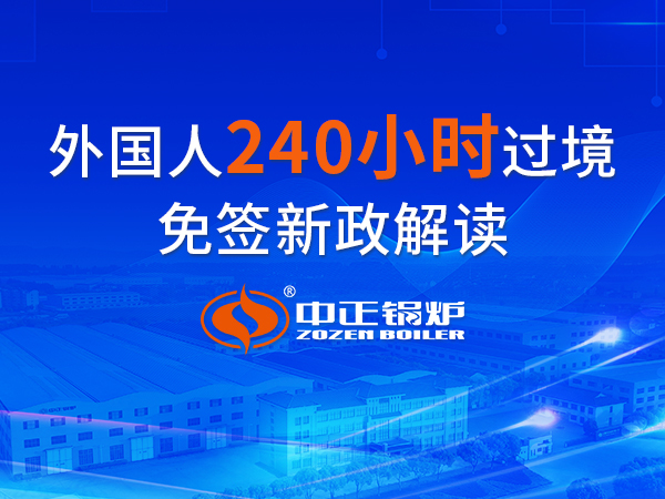 中正鍋爐為您解讀外國人240小時(shí)過境免簽政策