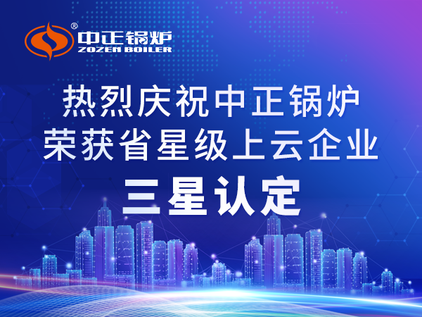 中正鍋爐喜獲省星級上云企業(yè)三星認定