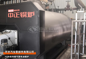 環(huán)宇汽車YQW系列120萬大卡燃氣導熱油鍋爐項目