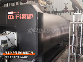 環宇汽車YQW系列120萬大卡燃氣導熱油鍋爐項目