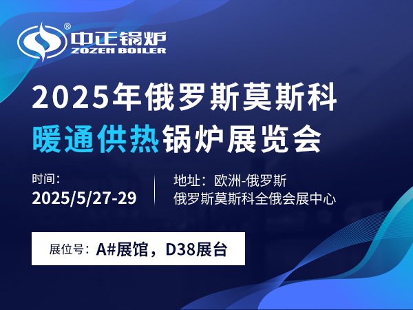 中正鍋爐亮相俄羅斯暖通鍋爐展