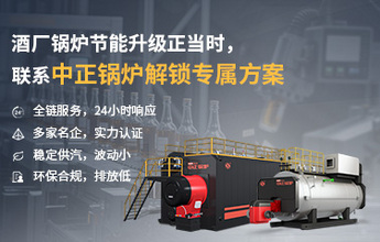 酒廠鍋爐節(jié)能升級(jí)正當(dāng)時(shí)，聯(lián)系中正鍋爐解鎖專(zhuān)屬方案