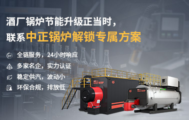 酒廠鍋爐節(jié)能升級正當時，聯(lián)系中正鍋爐解鎖專屬方案