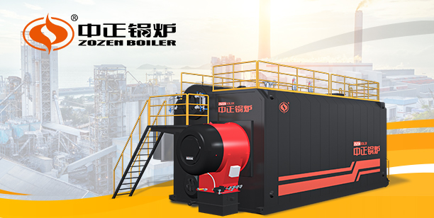 中正鍋爐助力電廠“油改氣”升級(jí) 實(shí)現(xiàn)清潔能源與經(jīng)濟(jì)效益雙贏