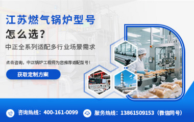 江蘇燃氣鍋爐型號怎么選？中正全系列適配多行業場景需求