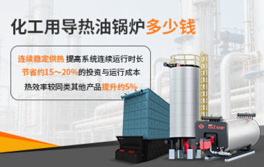 化工用導(dǎo)熱油鍋爐多少錢 - 中正鍋爐